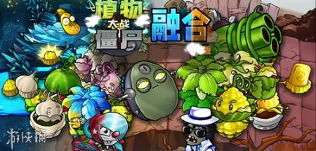 植物大战僵尸融合版下载 - 植物大战僵尸融合版二创版下载安装 Hero图